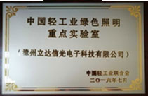 中國(guó)輕工業(yè)綠色照明重點(diǎn)實(shí)驗(yàn)室